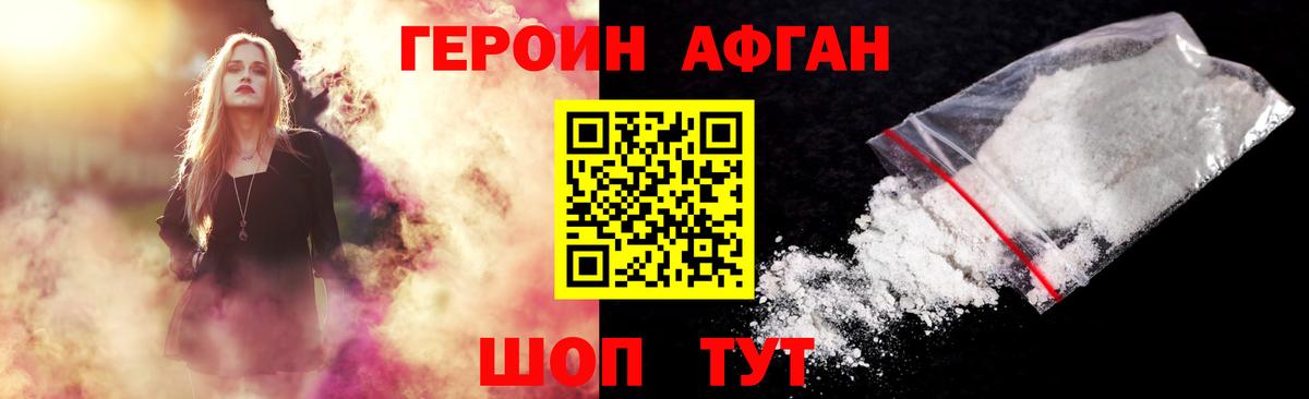 Героин Афган Мирный